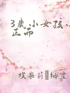 3岁小女孩小便正面