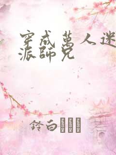 穿成万人迷的反派师兄