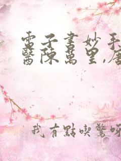 电子书妙手大仙医陈万里,唐嫣然