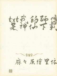 txt我的师傅是神仙下载