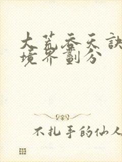 大荒吞天诀等级境界划分