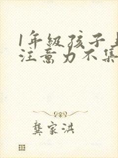 1年级孩子上课注意力不集中怎么