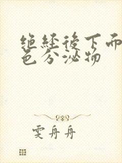 绝经后下面有黄色分泌物