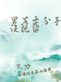 男友要分手 我没挽留