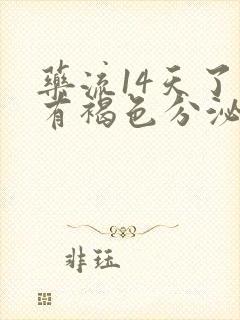 药流14天了还有褐色分泌物正常吗