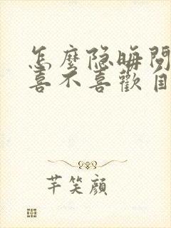 怎么隐晦问男生喜不喜欢自己