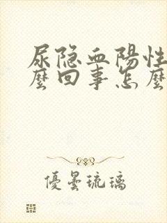 尿隐血阳性是怎么回事怎么治疗