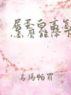 尿蛋白高怎么办,怎么能降下去