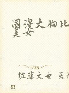 国漫大胸比基尼美女