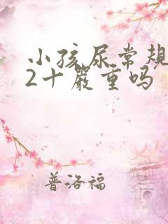 小孩尿常规隐血2十严重吗