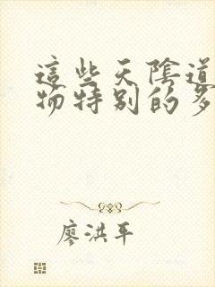 这些天阴道分泌物特别的多怎么回事