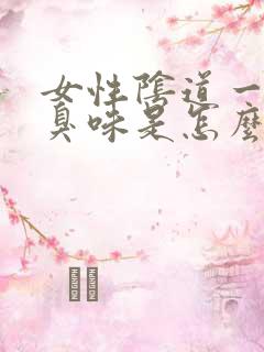 女性阴道一股腥臭味是怎么回事