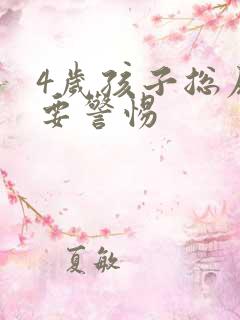 4岁孩子总尿床要警惕