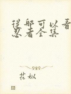 从哪可以看火影忍者全集