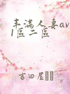 丰满人妻av 1区二区