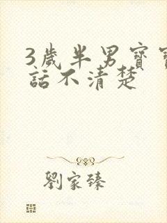 3岁半男宝宝说话不清楚