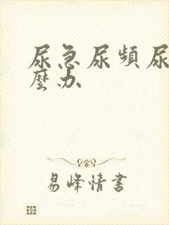 尿急尿频尿该怎么办