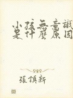 小孩无意识尖叫是什么原因