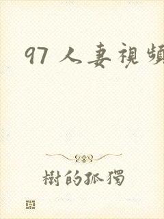 97 人妻视频