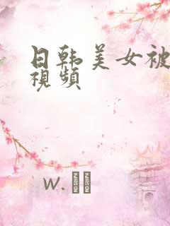 日韩美女被高潮视频