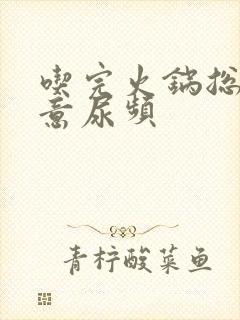 吃完火锅总有尿意尿频