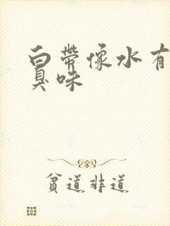 白带像水有点腥臭味