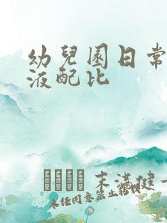 幼儿园日常消毒液配比