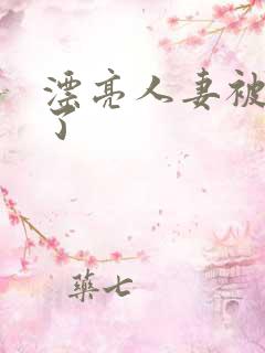 漂亮人妻被强d了