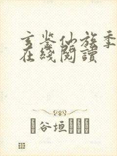 玄鉴仙族季越人在线阅读