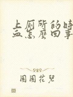 上厕所的时候出血怎么回事