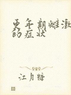 更年期雌激素高的症状