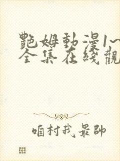 艳姆动漫1~6全集在线观看免费