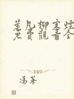 叶凡柳寒烟短剧免费观看全集