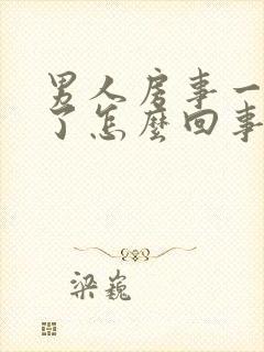 男人房事一半软了怎么回事