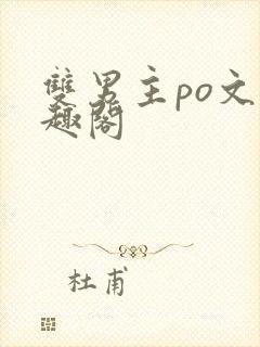 双男主po文笔趣阁