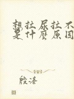 想拉尿拉不出来是什么原因