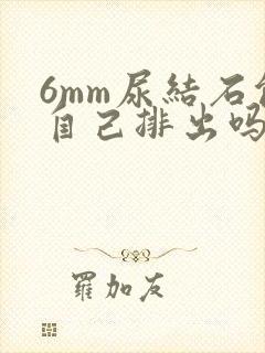 6mm尿结石能自己排出吗