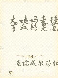 大姨妈走后白带有血丝是怎么回事啊