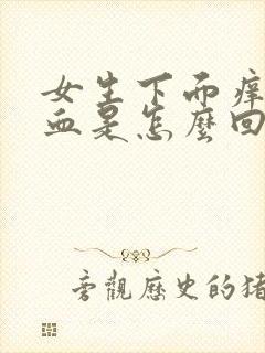 女生下面痒还有血是怎么回事