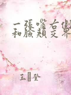 一张嘴右侧耳朵和脸颊交界处疼是怎么回事