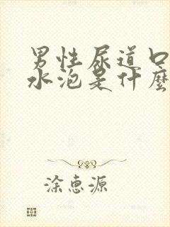 男性尿道口有小水泡是什么