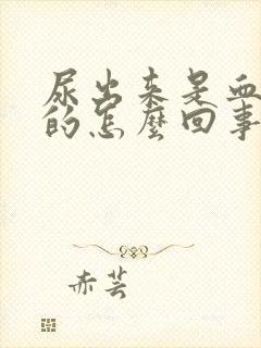 尿出来是血红色的怎么回事