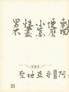 男性小便刺痛尿不尽怎么回事