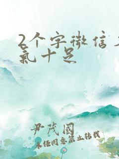 2个字微信名霸气十足