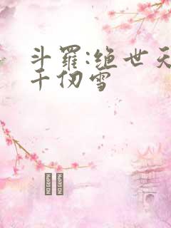 斗罗:绝世天使千仞雪