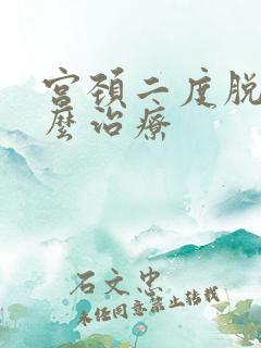 宫颈二度脱垂怎么治疗