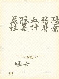 尿隐血弱阳性阴性是什么意思