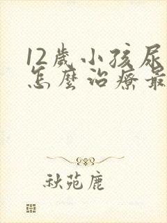 12岁小孩尿床怎么治疗最有效