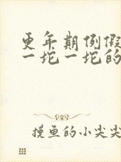 更年期例假血块一坨一坨的怎么回事