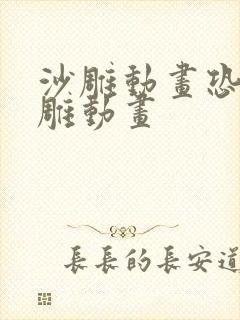 沙雕动画恐怖沙雕动画